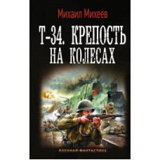 Михаил Михеев: Т-34. Крепость на колесах