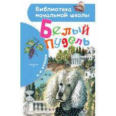 Куприн А.И. Белый пудель