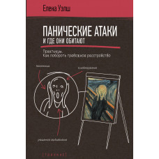 Уэлш Е. Панические атаки и где они обитают. Практикум. Как побороть тревожное расстройство