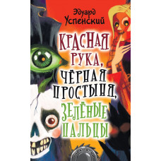 Успенский Эдуард Николаевич Красная рука, чёрная простыня, зелёные пальцы