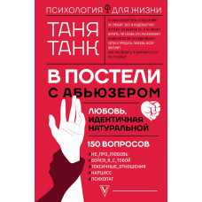 Танк Таня В постели с абьюзером: любовь, идентичная натуральной