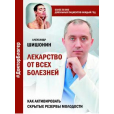 Александр Шишонин: Лекарство от всех болезней. Как активировать скрытые резервы молодости