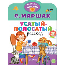 Маршак С.Я. Усатый-полосатый