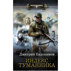 Дмитрий Евдокимов: Индекс туманника