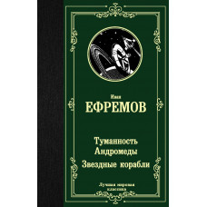 Ефремов Иван Антонович 
                Туманность Андромеды. Звездные корабли            