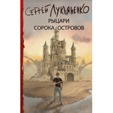 Лукьяненко Сергей Васильевич Рыцари Сорока Островов 