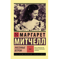 Митчелл Маргарет  
                Унесенные ветром т. 1            