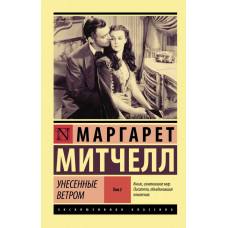 Митчелл Маргарет  
                Унесенные ветром т. 2            