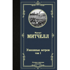 Митчелл Маргарет Унесенные ветром т. 1 