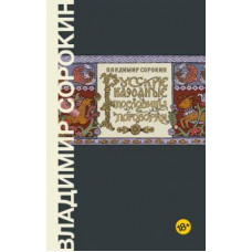 Владимир Сорокин: Русские народные пословицы и поговорки