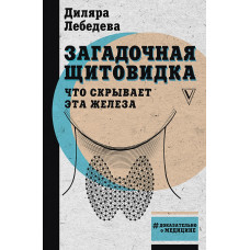 Лебедева Диляра Загадочная щитовидка: что скрывает эта железа