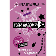 Набокова Ника #Ссы, но делай. Счастье, блин, заждалось!