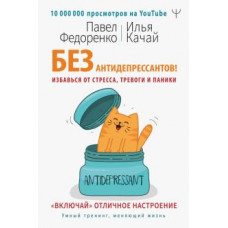 Федоренко, Качай: Без антидепрессантов! Избавься от стресса, тревоги и паники. «Включай» отличное настроение