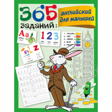 Дмитриева В.Г. 365 заданий: английский для малышей