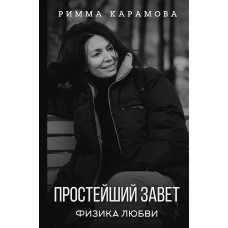 Карамова Римма Простейший Завет. Физика любви