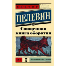 Священная книга оборотня