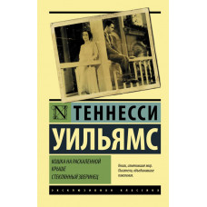 Уильямс Теннесси Кошка на раскаленной крыше. Стеклянный зверинец 