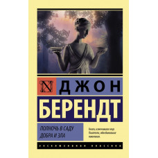 Берендт Джон  
                Полночь в саду добра и зла            