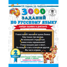 Нефедова Е.А. Узорова О.В. 3000 заданий по русскому языку. Найди ошибку в диктанте. 2 класс