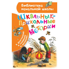 Драгунский Виктор Юзефович Школьные-прикольные истории 