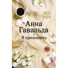 Анна Гавальда: Я признаюсь