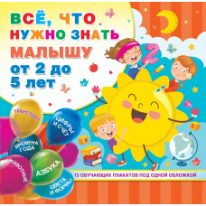 Дмитриева В.Г. Все, что нужно знать малышу от 2 до 5 лет. 13 обучающих плакатов под одной обложкой