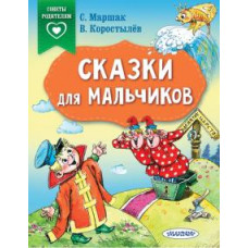 Терентьева, Коростылев, Маршак: Сказки для мальчиков