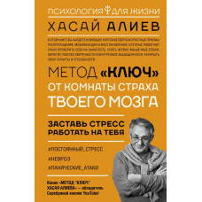 Алиев Хасай Магомедович Метод «Ключ» от комнаты страха твоего мозга. Заставь стресс работать на тебя