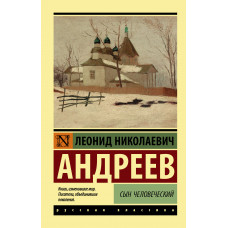 Андреев Л.Н. Сын человеческий