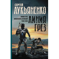 Лукьяненко Сергей Васильевич Линия грез. Императоры иллюзий. Тени снов.