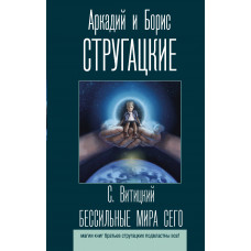 Стругацкий Б.Н. Стругацкий А.Н. Бессильные мира сего