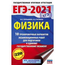 Ратбиль Е.Э. Пурышева Н.С. ЕГЭ-2021. Физика. 10 тренировочных вариантов экзаменационных работ для подготовки к единому государственному экзамену