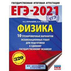 Ратбиль Е.Э. Пурышева Н.С. ЕГЭ-2021. Физика. 10 тренировочных вариантов экзаменационных работ для подготовки к единому государственному экзамену