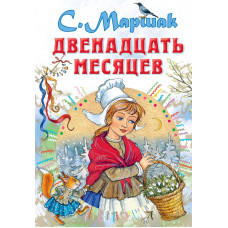 Маршак С.Я. Двенадцать месяцев