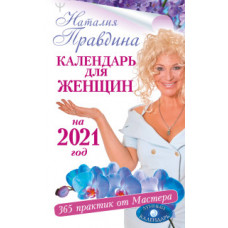 Правдина Н.Б. Календарь для женщин на 2021 год. 365 практик от Мастера. Лунный календарь