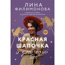 Филимонова Лина Красная шапочка и злой серый босс 