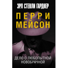 Гарднер Эрл Стенли Дело о любопытной новобрачной