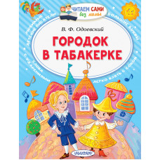 Одоевский В.Ф. Городок в табакерке