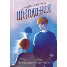 Мирай Медина Школония