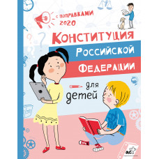 Бабенко М.Е. Конституция Российской Федерации для детей с поправками 2020 года