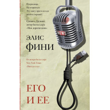 Фини Элис  
                Его и ее            