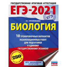 Прилежаева Л.Г. ЕГЭ-2021. Биология. 10 тренировочных вариантов экзаменационных работ для подготовки к единому государственному экзамену