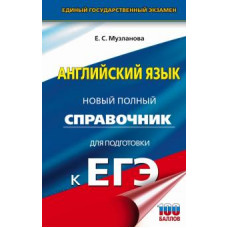 Елена Музланова: ЕГЭ Английский язык. Новый полный справочник для подготовки к ЕГЭ