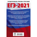 Мельникова О.Н. Артасов И.А. ЕГЭ-2021. История. 10 тренировочных вариантов экзаменационных работ для подготовки к единому государственному экзамену