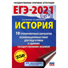 Мельникова О.Н. Артасов И.А. ЕГЭ-2021. История. 10 тренировочных вариантов экзаменационных работ для подготовки к единому государственному экзамену