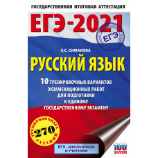 Симакова Е.С. ЕГЭ-2021. Русский язык. 10 тренировочных вариантов экзаменационных работ для подготовки к единому государственному экзамену