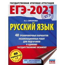 Симакова Е.С. ЕГЭ-2021. Русский язык. 40 тренировочных вариантов экзаменационных работ для подготовки к единому государственному экзамену