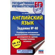 Елена Музланова: ЕГЭ Английский язык. Задание № 40. Развернутое письменное высказывание с элементами рассуждения