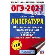 Федоров, Зинина: ОГЭ 2021 Литература. 10 тренировочных вариантов экзаменационных работ для подготовки к ОГЭ