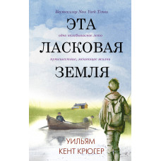 Крюгер У. Эта ласковая земля